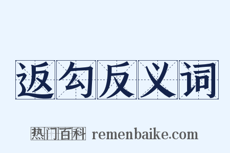 返勾反义词是什么意思的图片
